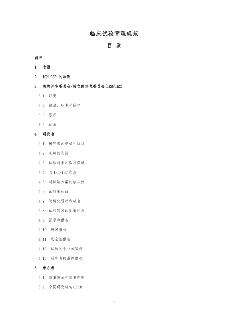 临床试验管理规范.doc_第1页