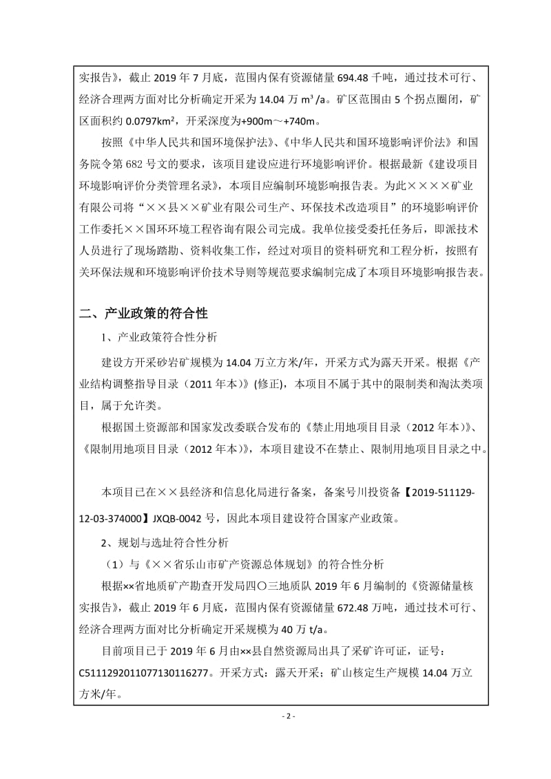 矿业公司生产、环保技术改造建设项目环境影响报告表.doc_第2页