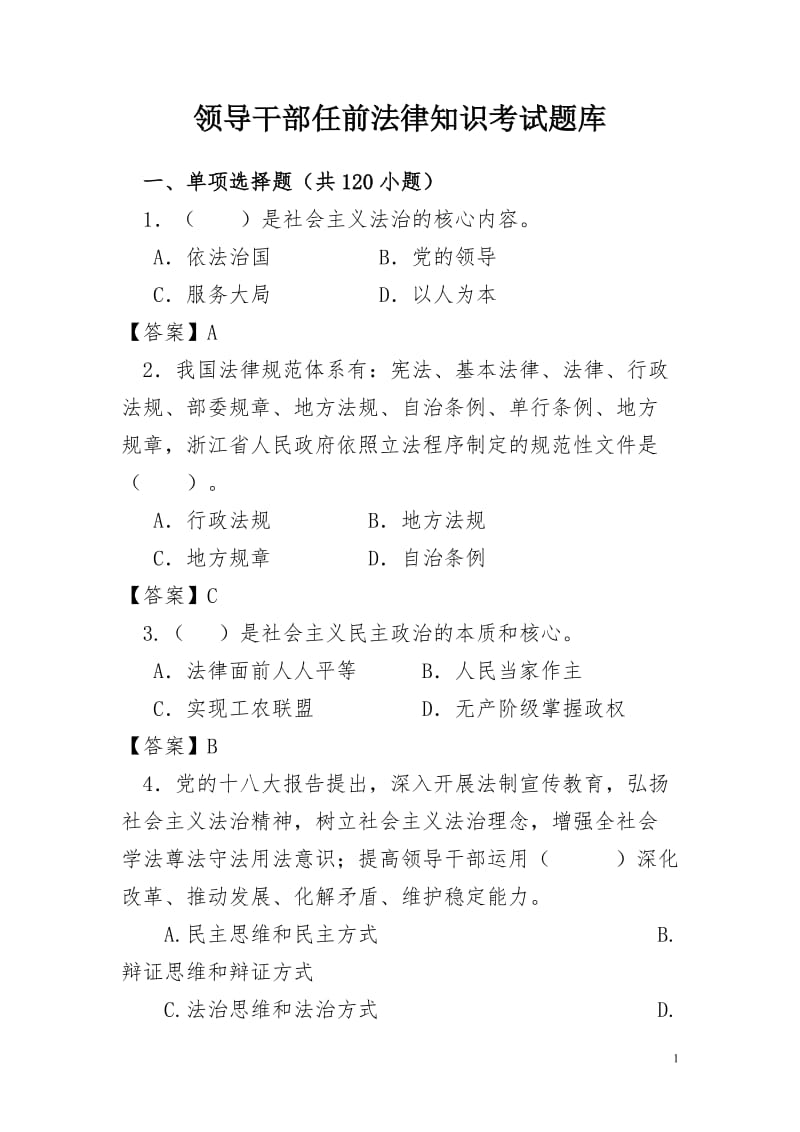 领导干部任前法律知识考试题库.doc_第1页