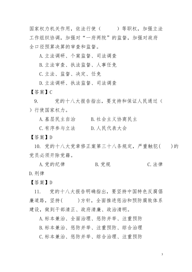 领导干部任前法律知识考试题库.doc_第3页