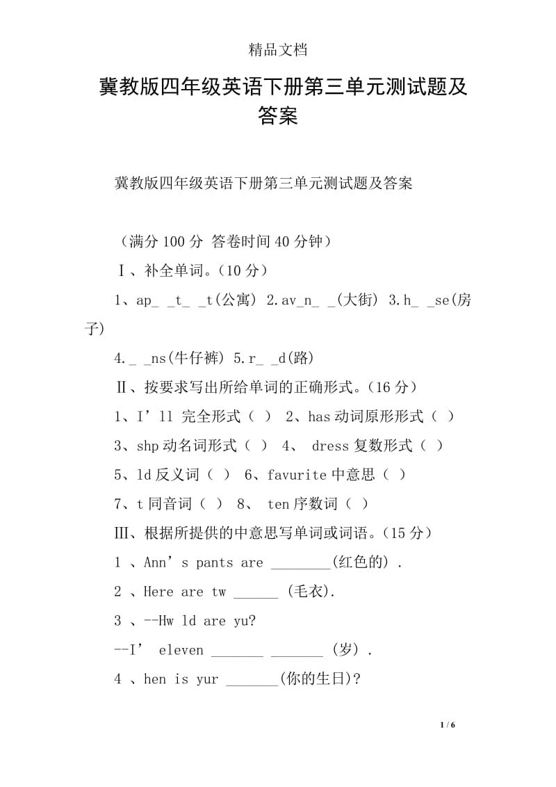 (完整word版)冀教版四年级英语下册第三单元测试题及答案,推荐文档.doc_第1页