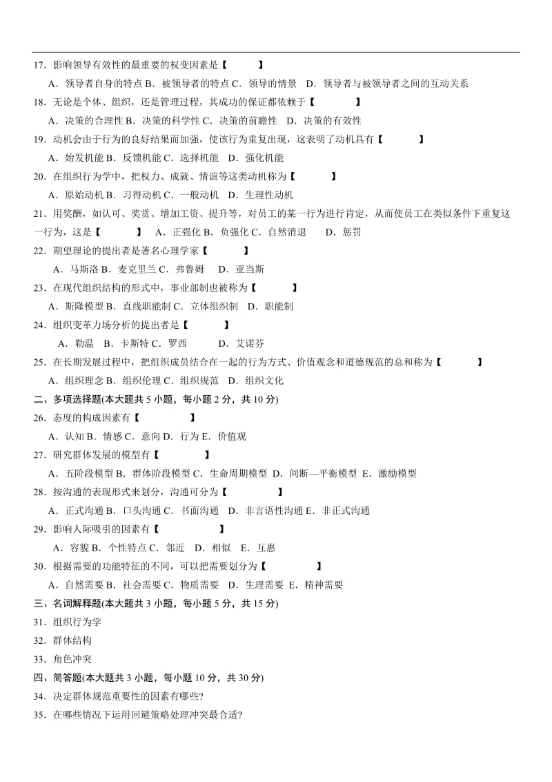 (完整word版)《组织行为学》考试题及答案,推荐文档.doc_第2页