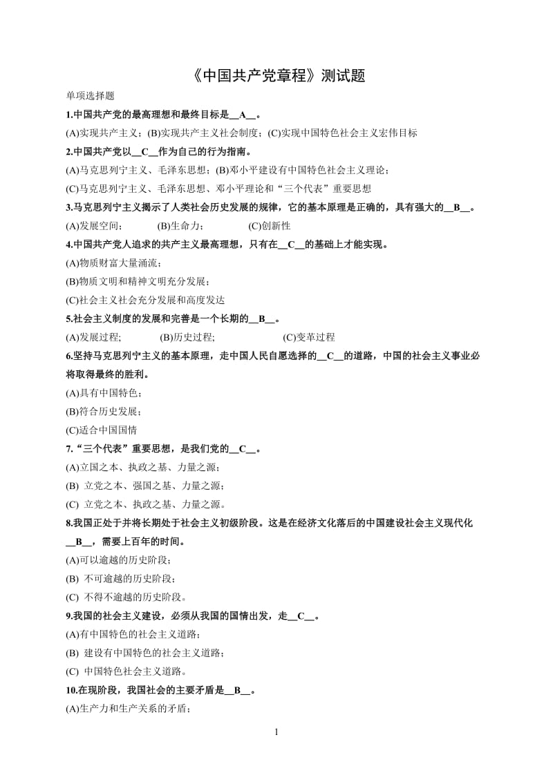 (完整word版)党章测试题(含答案),推荐文档.doc_第1页