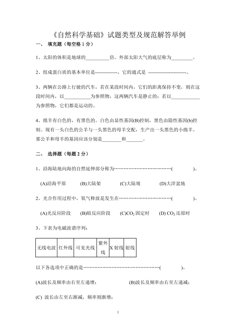 (完整word版)《自然科学基础》试卷与答案,推荐文档.doc_第1页