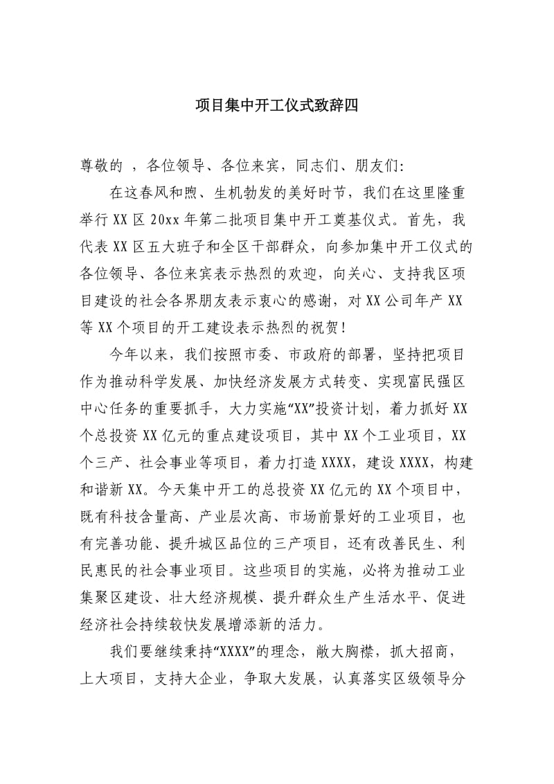 项目集中开工仪式致辞四.docx_第1页