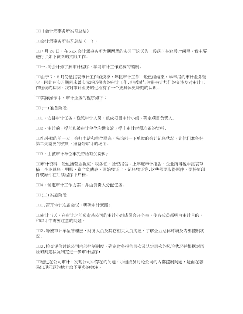 (完整word版)会计师事务所实习总结10篇,推荐文档.doc_第1页