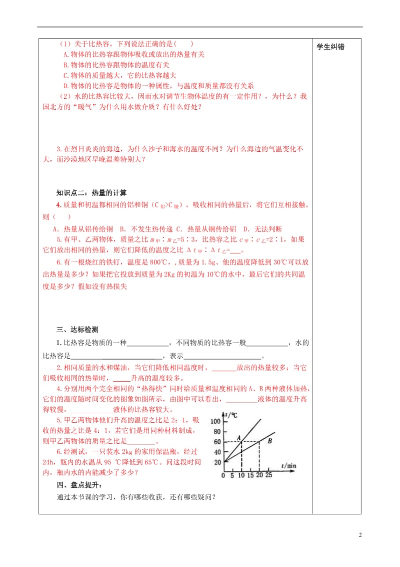 (完整word版)“三为主”课堂九年级物理全册第十三章《内能》13.3比热容导学案,推荐文档.doc_第2页