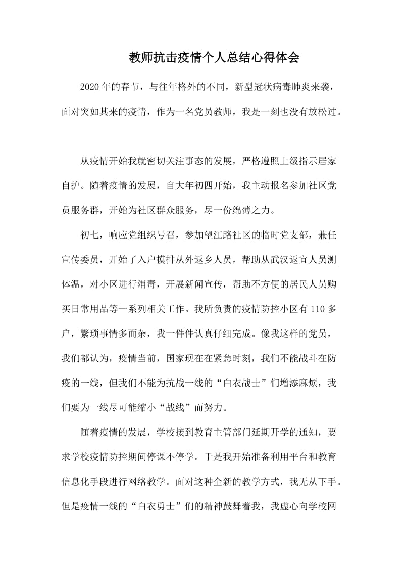 教师抗击疫情个人总结心得体会.docx_第1页