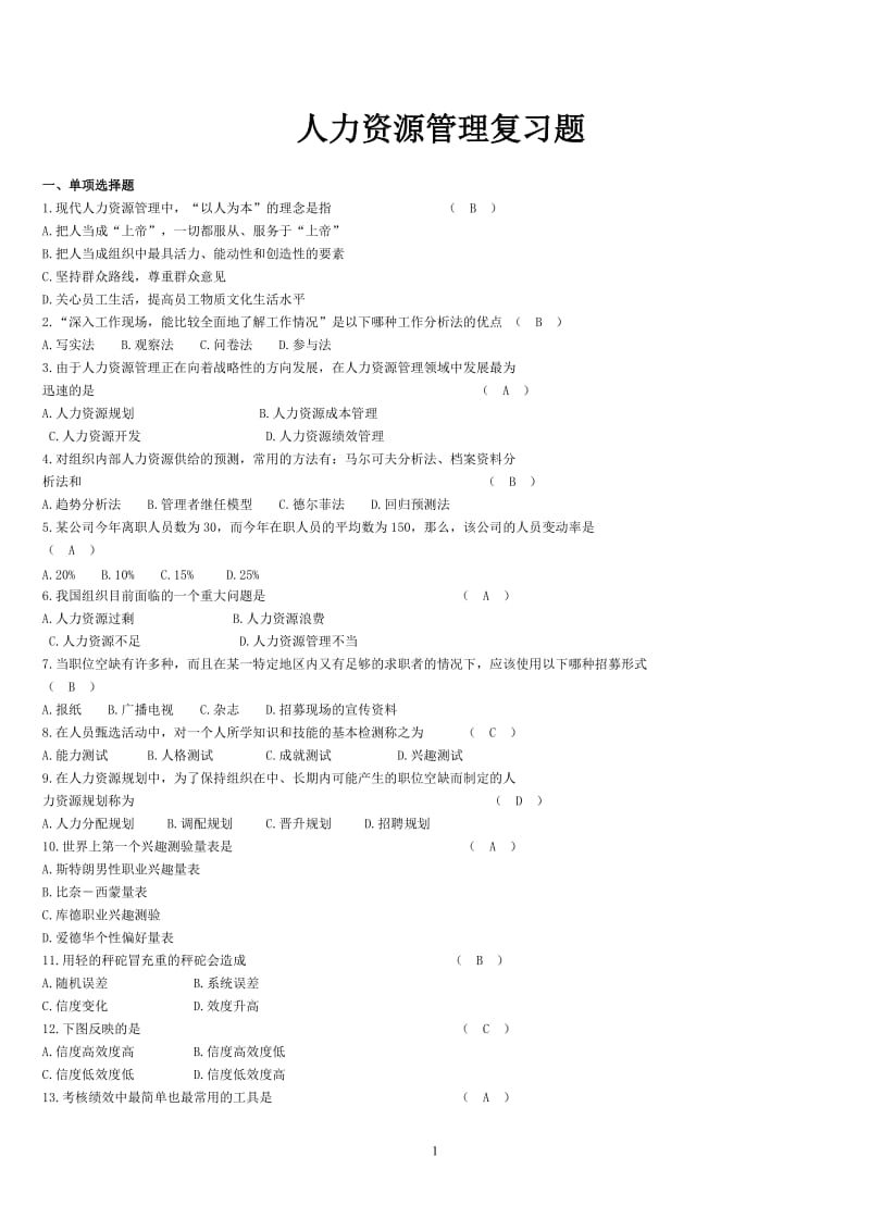 (完整word版)人力资源管理试题及答案,推荐文档.doc_第1页