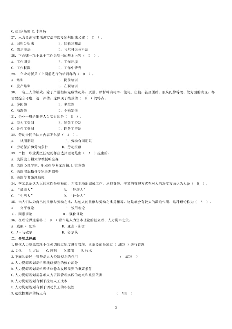(完整word版)人力资源管理试题及答案,推荐文档.doc_第3页