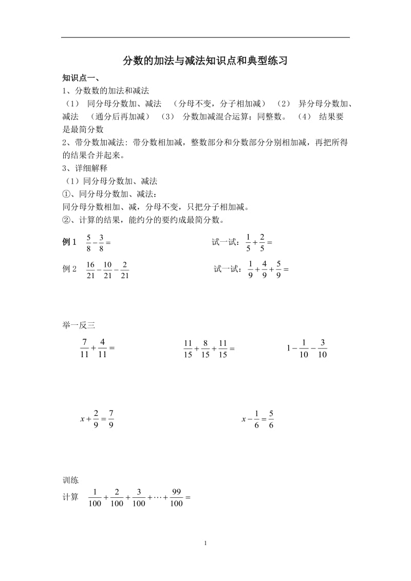 (完整word版)人教版五年级下册数学分数的加法与减法知识点和典型练习,推荐文档.doc_第1页