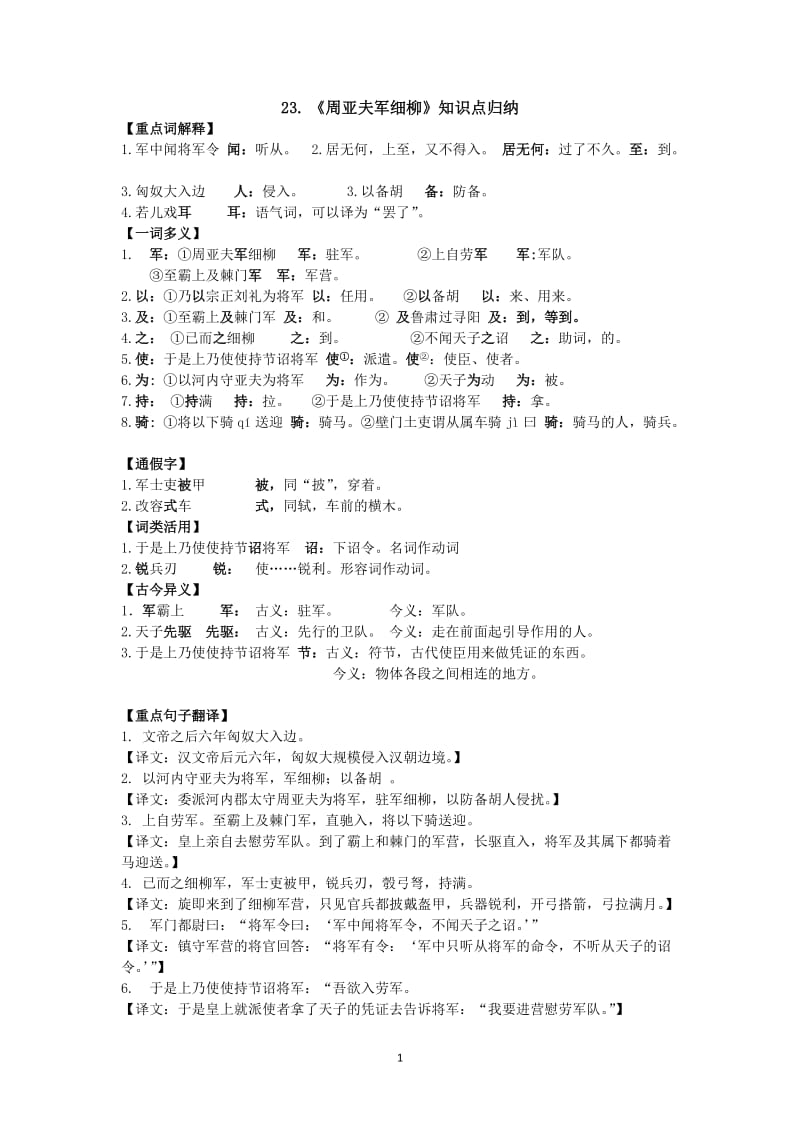 (完整word版)《周亚夫军细柳》知识点归纳,推荐文档.doc_第1页