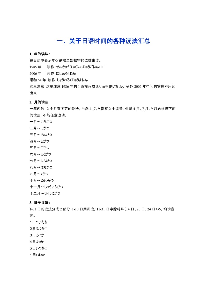 (完整word版)关于日语时间和数字的各种读法汇总,推荐文档.doc_第1页