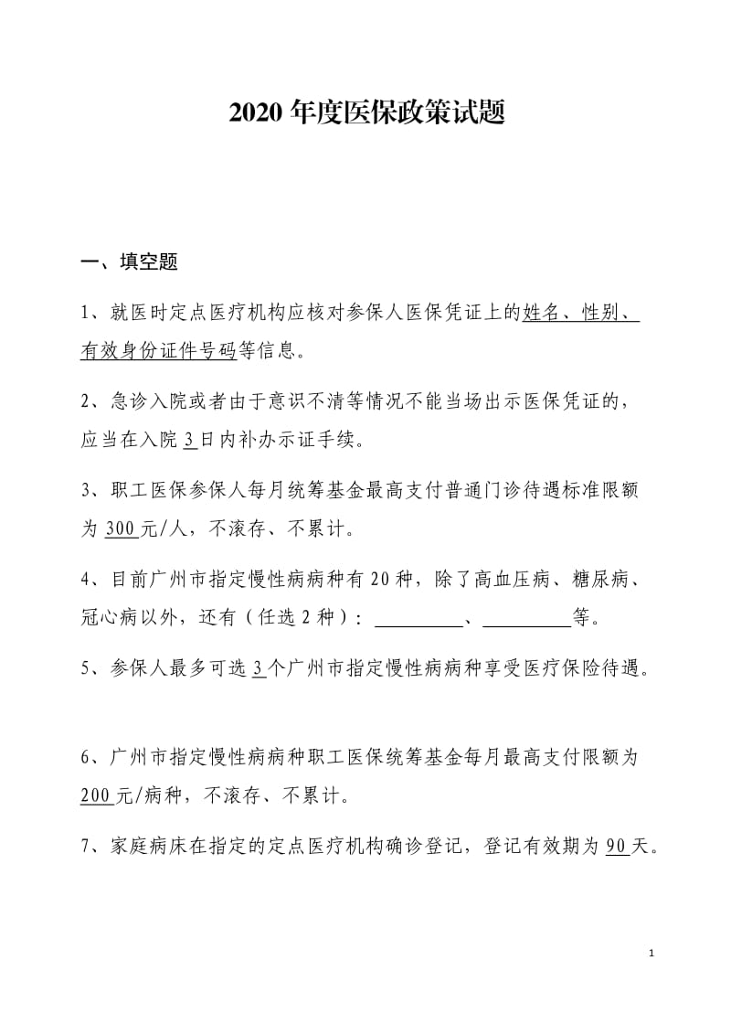 (完整word版)2020年度广州市医保政策考核试题及答案,推荐文档.doc_第1页