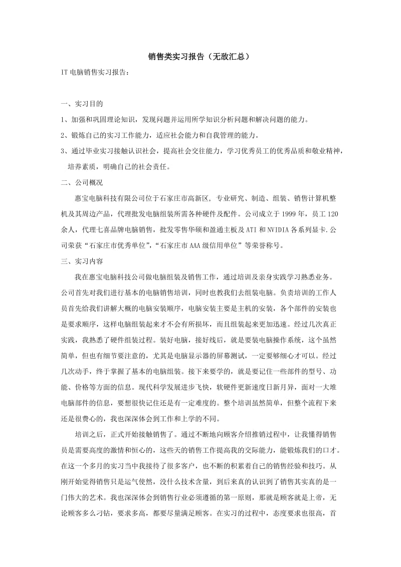 (完整word)销售类实习报告(无敌总结版),推荐文档.doc_第1页