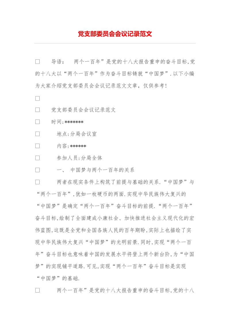 (完整word版)党支部委员会会议记录范文,推荐文档.doc_第1页