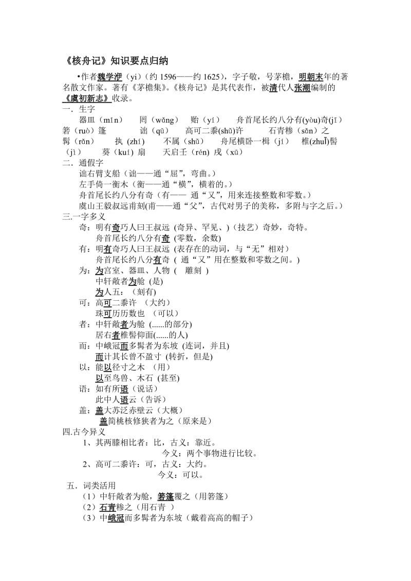 (完整word版)八年级上册《核舟记》知识点归纳,推荐文档.doc_第1页