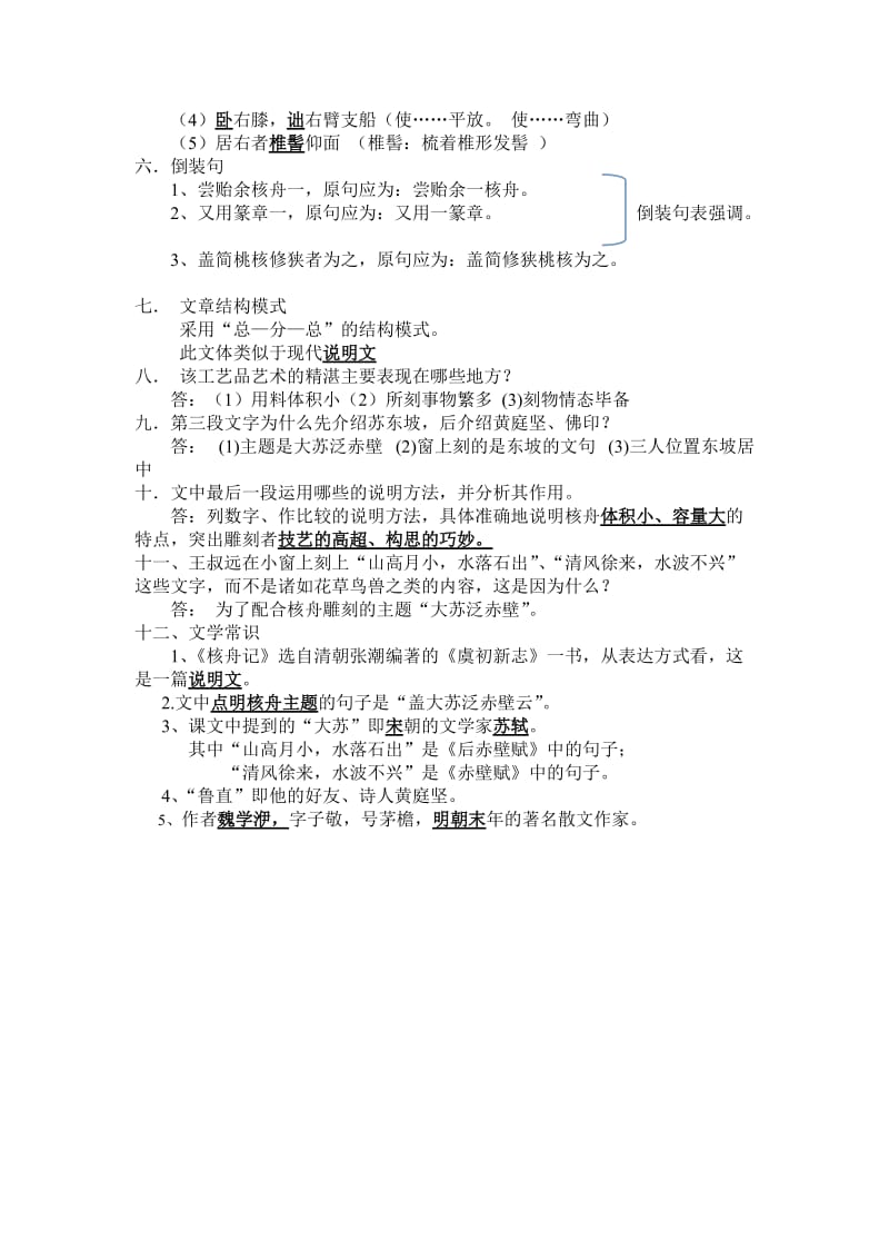 (完整word版)八年级上册《核舟记》知识点归纳,推荐文档.doc_第2页