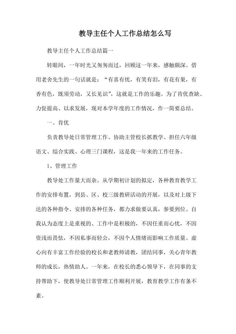 教导主任个人工作总结怎么写.docx_第1页