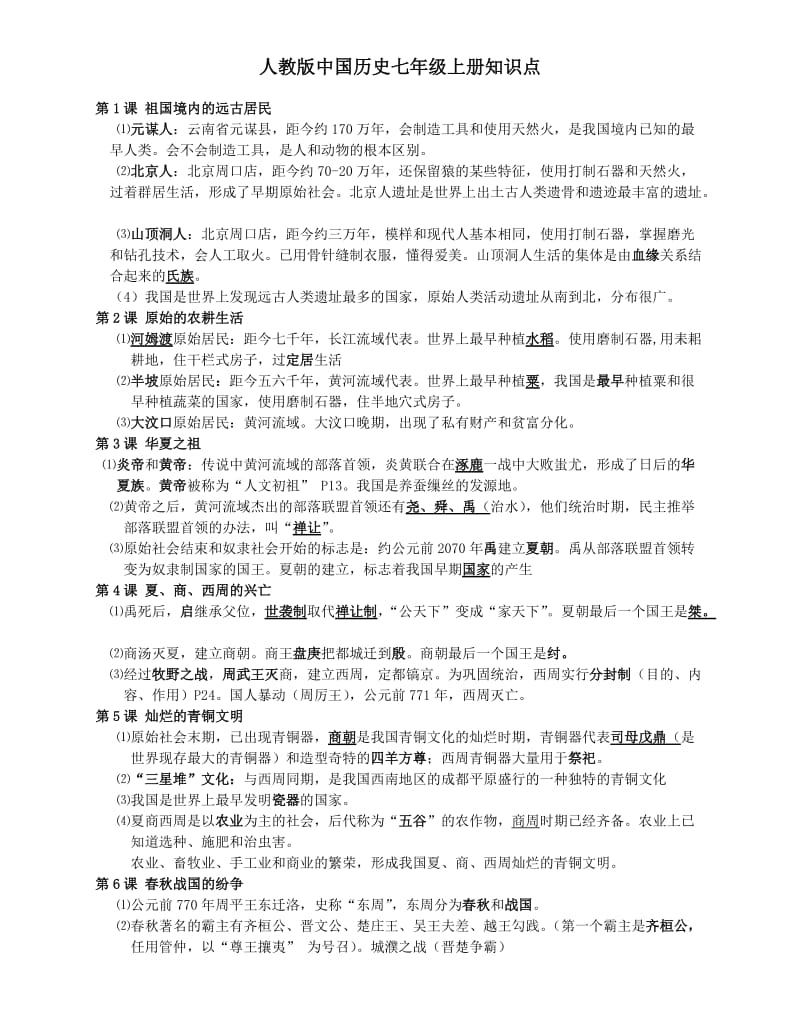 (完整word版)人教版中国历史七年级上册知识点,推荐文档.doc_第1页