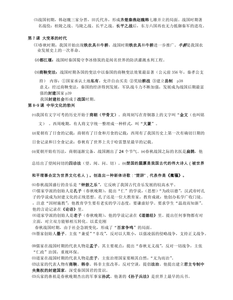 (完整word版)人教版中国历史七年级上册知识点,推荐文档.doc_第2页