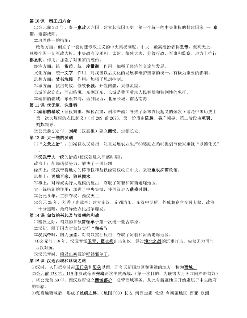 (完整word版)人教版中国历史七年级上册知识点,推荐文档.doc_第3页