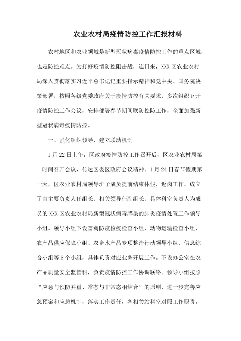 农业农村局疫情防控工作汇报材料.docx_第1页