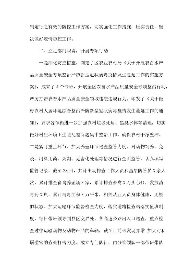 农业农村局疫情防控工作汇报材料.docx_第2页