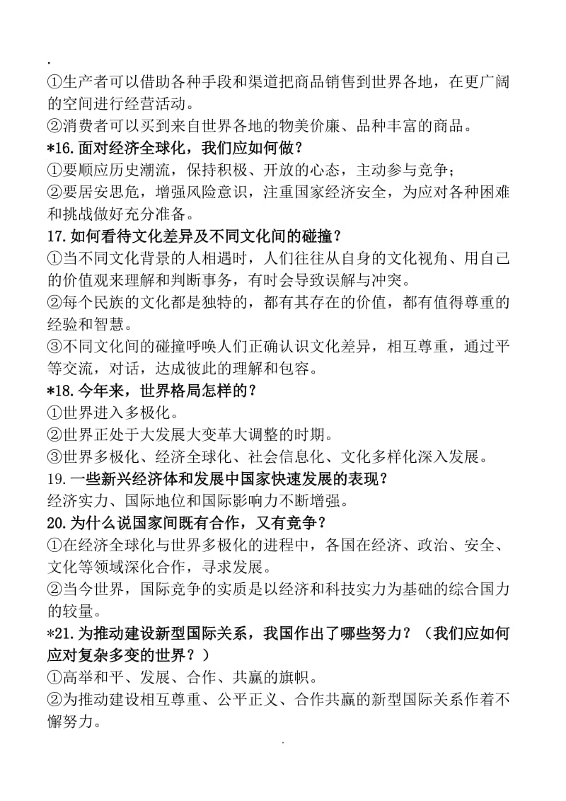 (完整word版)人教版道德与法治九年级下册知识点归纳,推荐文档.doc_第3页