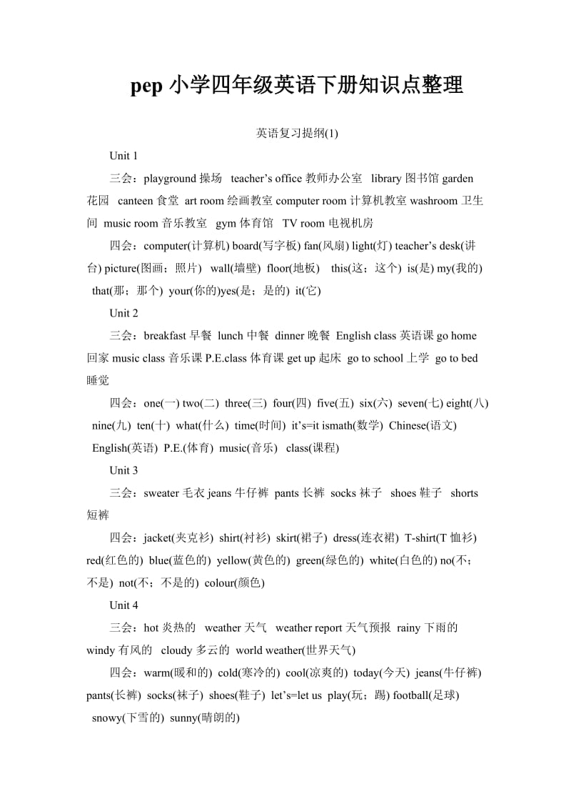 (完整word版)pep四年级下册知识点整理,推荐文档.doc_第1页