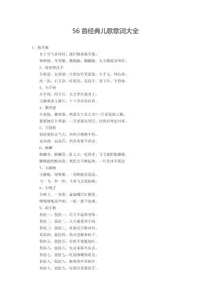 (完整word版)56首经典儿歌歌词大全,推荐文档.doc