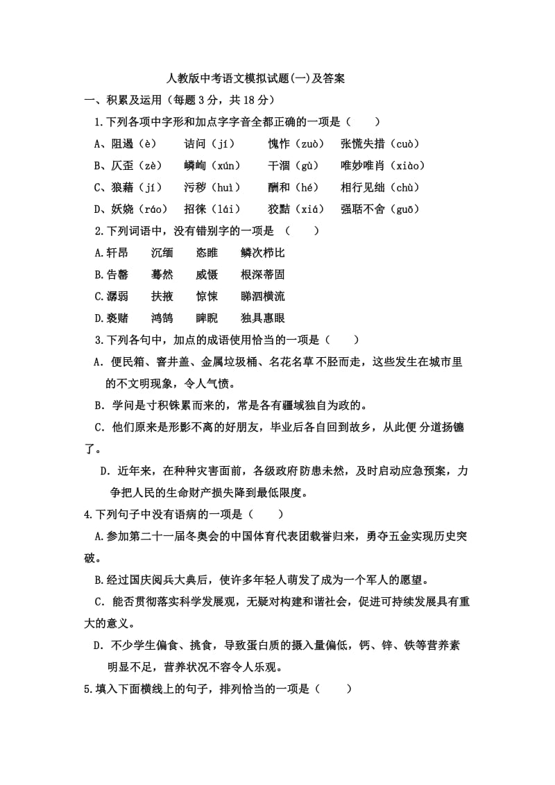 (完整word版)人教版中考语文模拟试卷及答案(一),推荐文档.doc_第1页