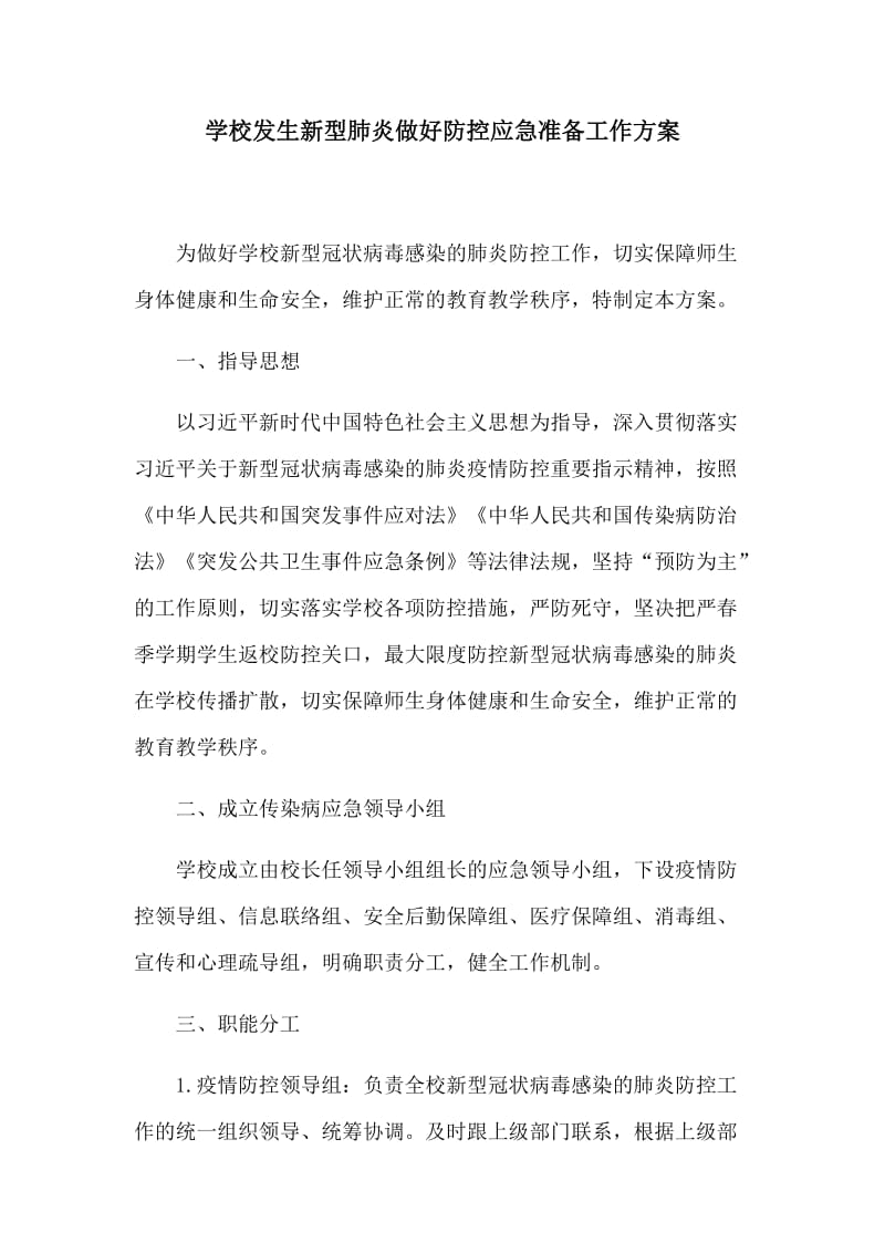 学校发生新型肺炎做好防控应急准备工作方案.docx_第1页