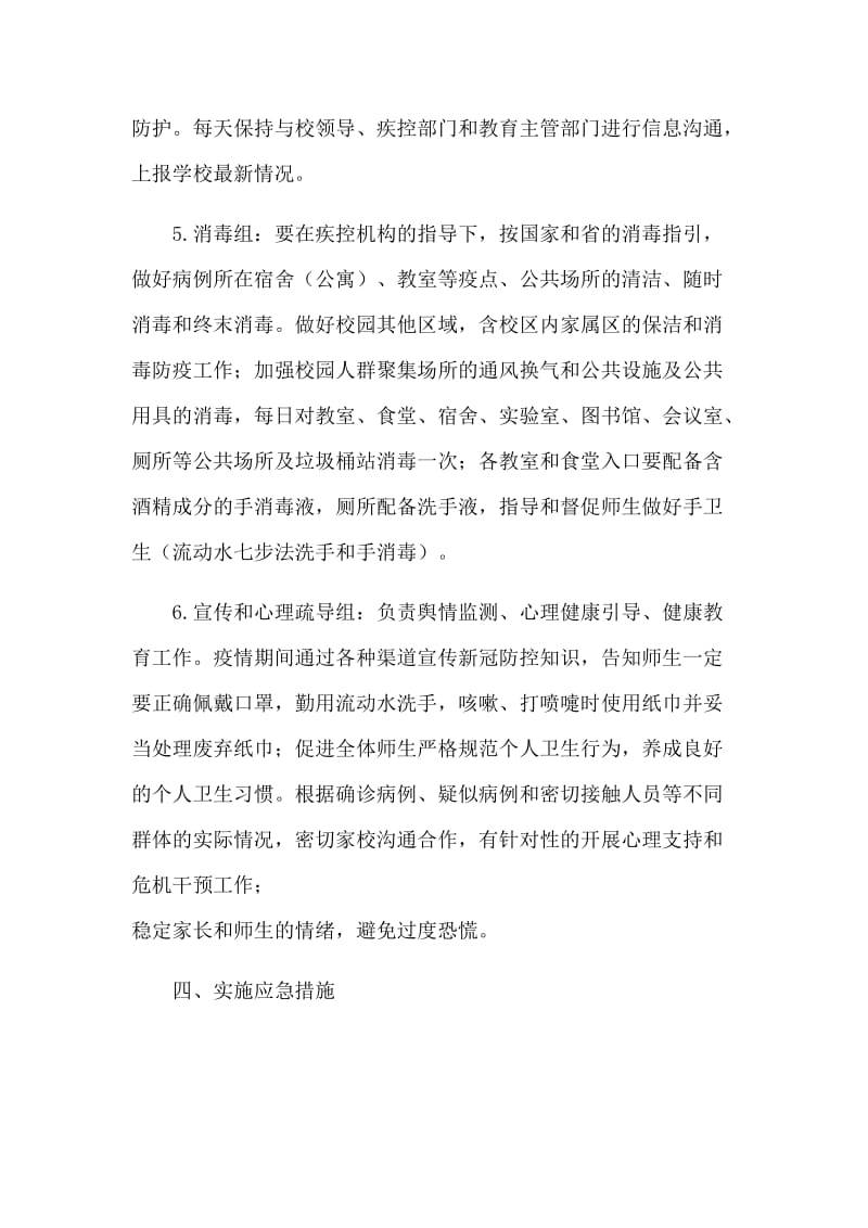 学校发生新型肺炎做好防控应急准备工作方案.docx_第3页