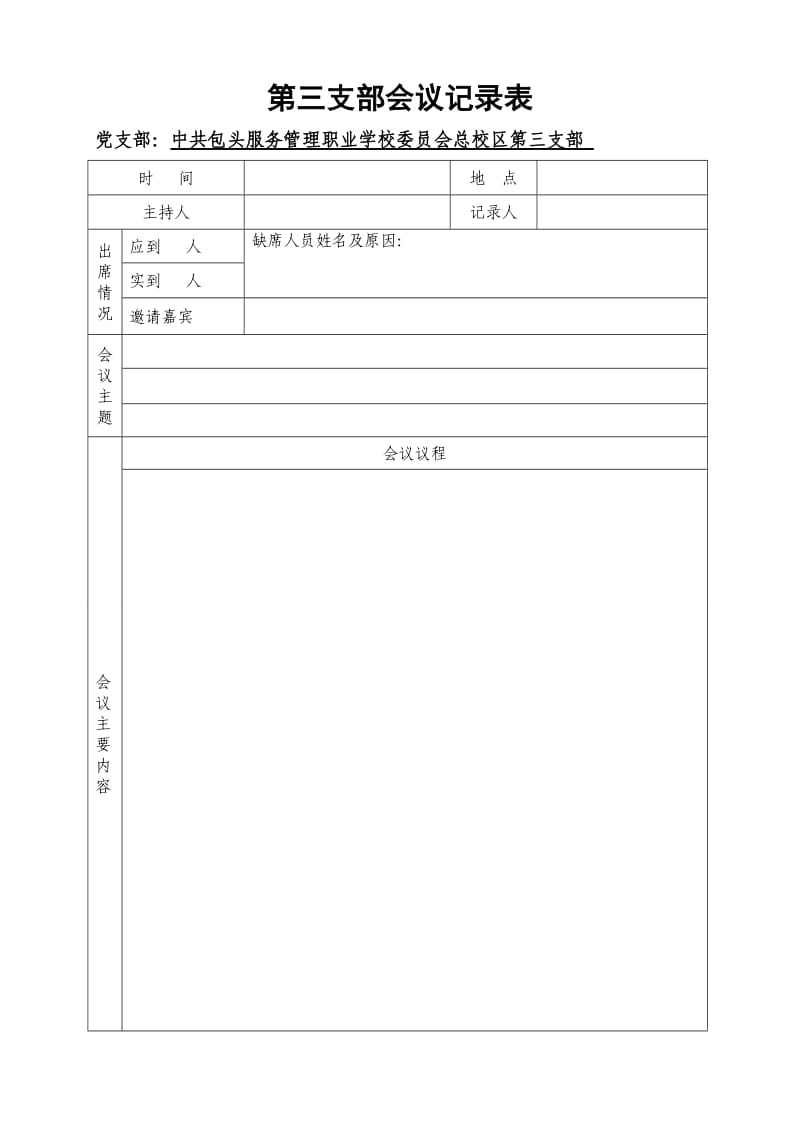 (完整word版)党支部委员会会议记录表,推荐文档.doc_第1页