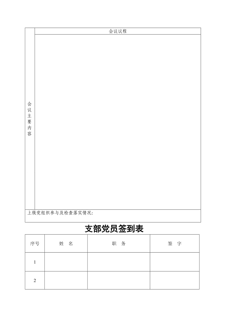 (完整word版)党支部委员会会议记录表,推荐文档.doc_第2页