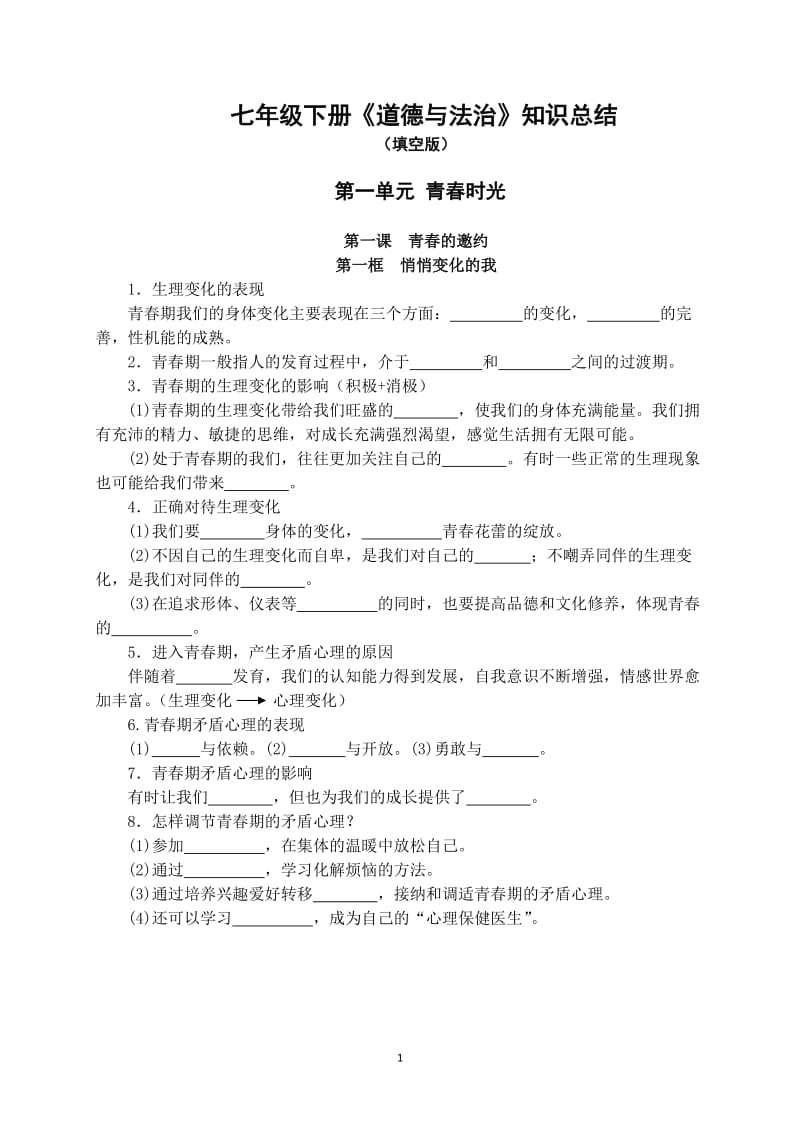 (完整word)部编版七下道法总结,推荐文档.doc_第1页