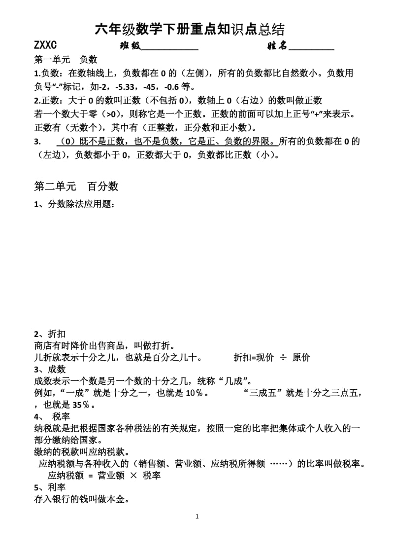 (完整word版)六年级数学下册知识点总结,推荐文档.doc_第1页