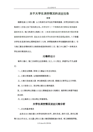 (完整word版)关于大学生消费情况的调查报告总结,推荐文档.doc