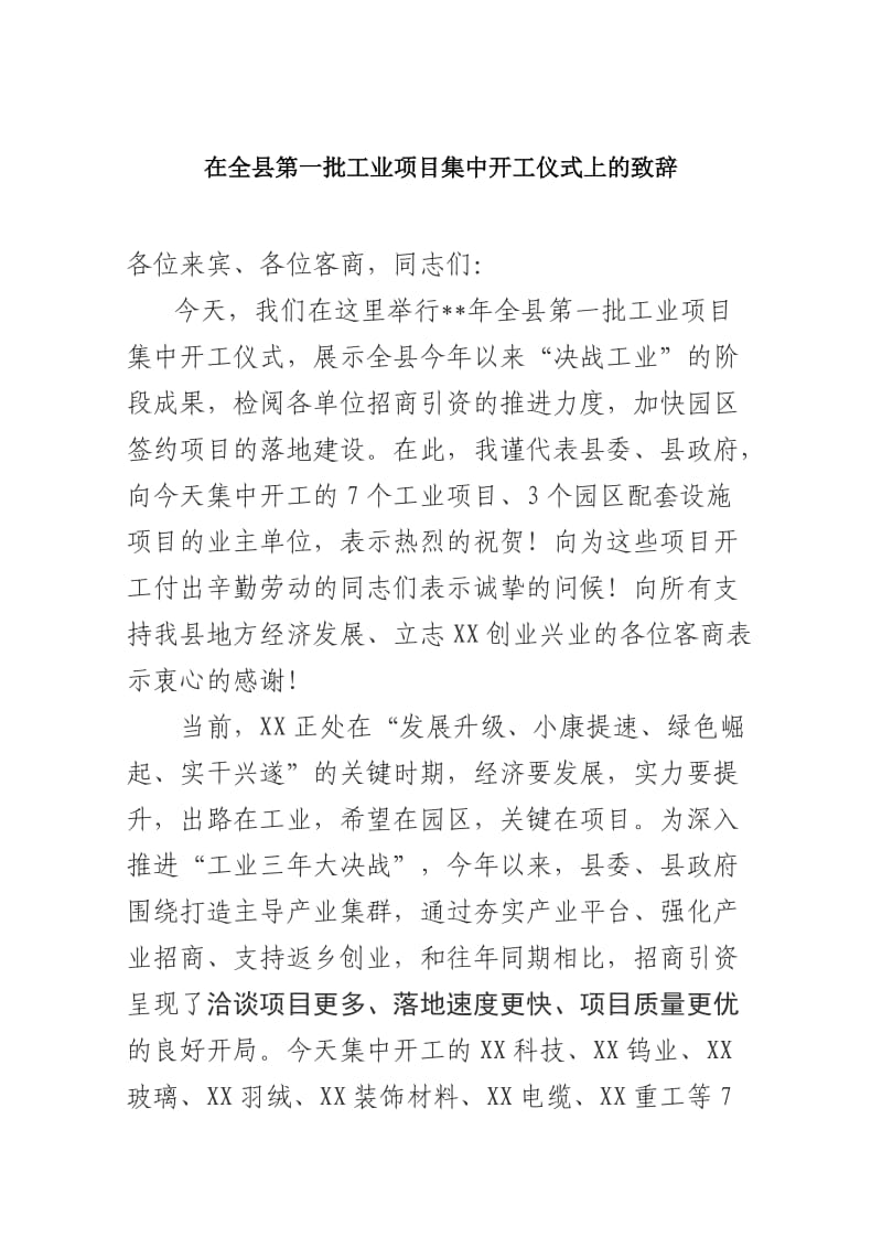 在全县第一批工业项目集中开工仪式上的致辞.docx_第1页