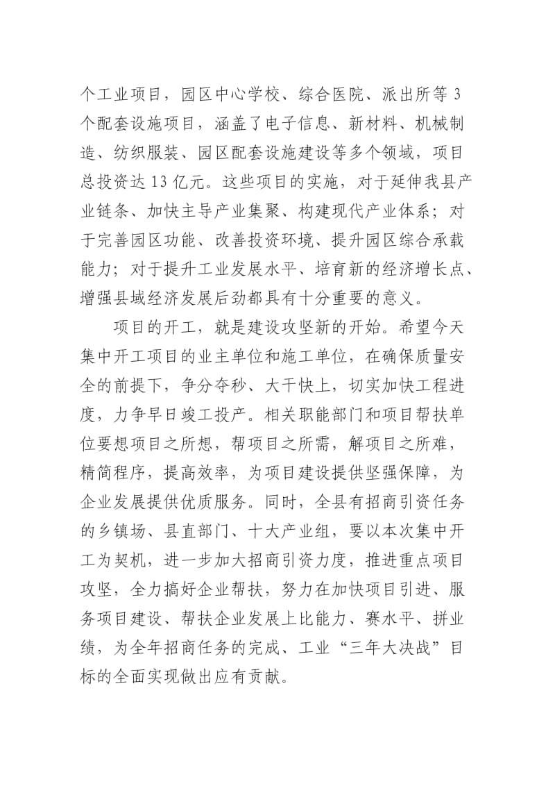 在全县第一批工业项目集中开工仪式上的致辞.docx_第2页