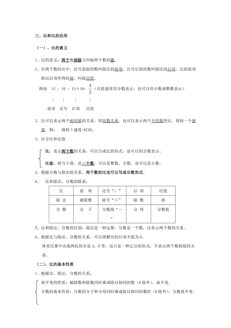 (完整word版)六年级比和比的应用知识点及相关应用,推荐文档.doc_第1页