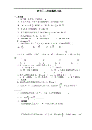 (完整word版)任意角的三角函数练习题(含答案),推荐文档.doc