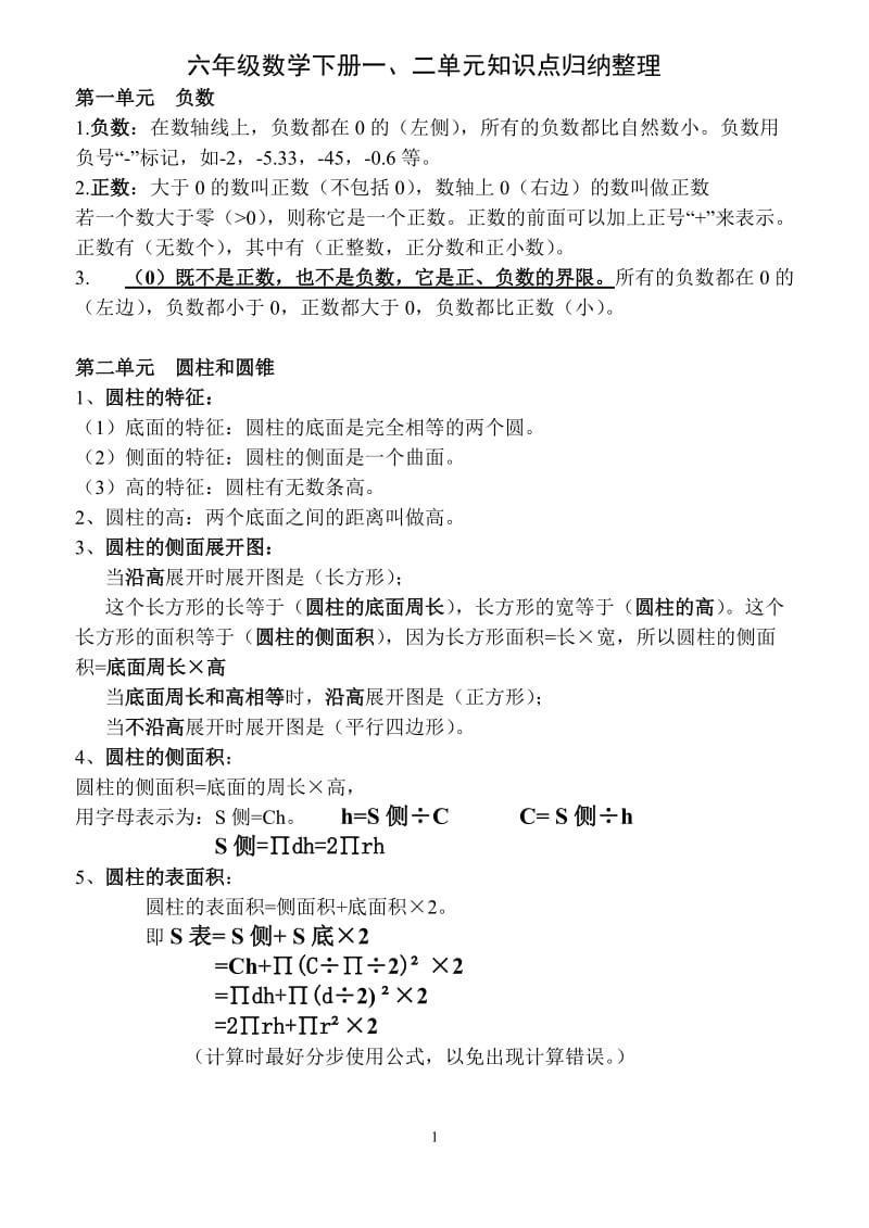 (完整word版)六年级数学下册知识点归纳(人教版),推荐文档.doc_第1页