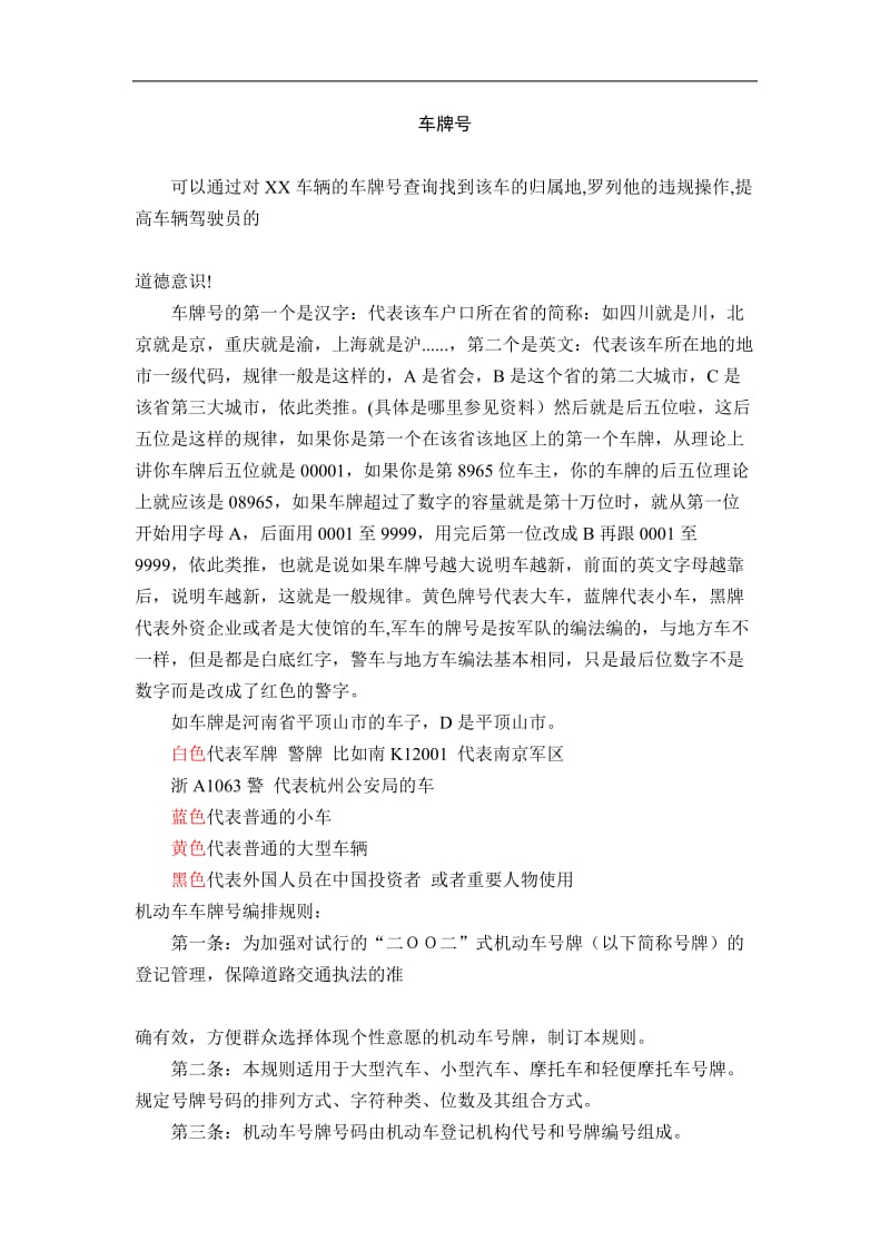 (完整word)车牌号知识大全,推荐文档.doc_第1页