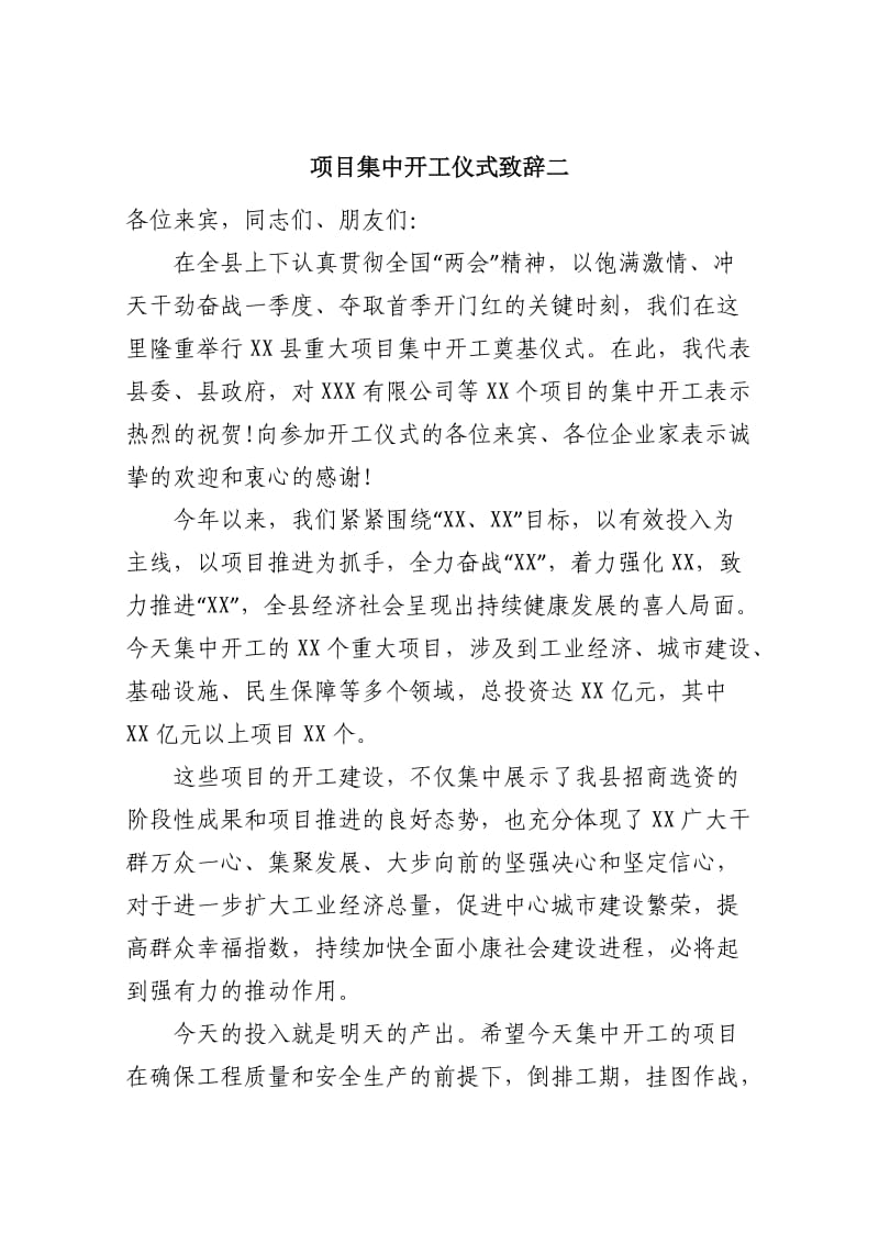 项目集中开工仪式致辞二.docx_第1页