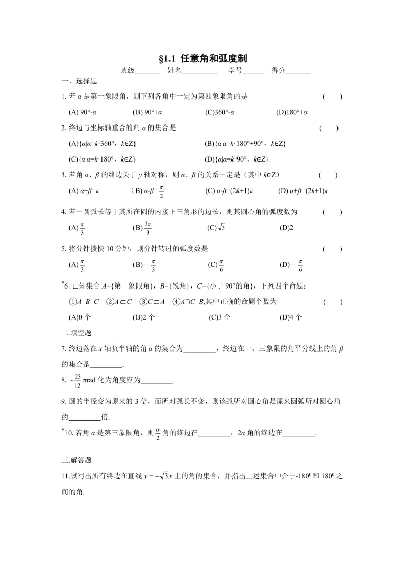 (完整word版)任意角和弧度制练习题(含答案)(2),推荐文档.doc_第1页