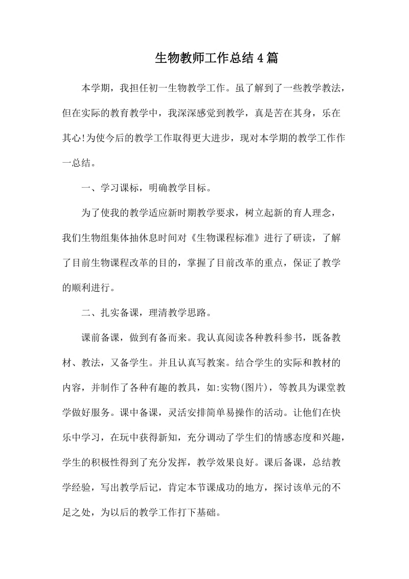 生物教师工作总结4篇.docx_第1页