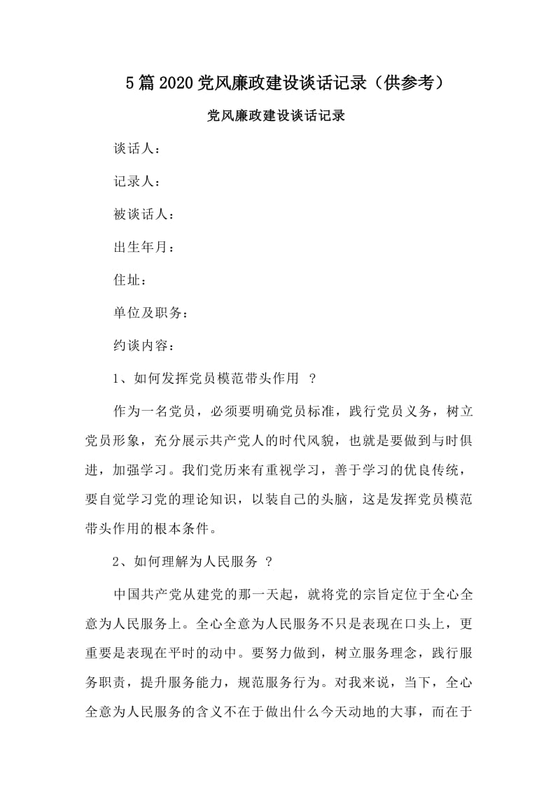 5篇2020党风廉政建设谈话记录（供参考）.doc_第1页