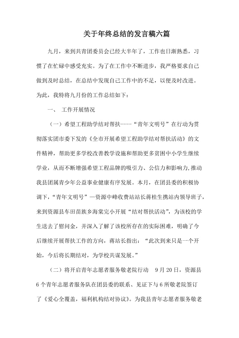 关于年终总结的发言稿六篇.docx_第1页